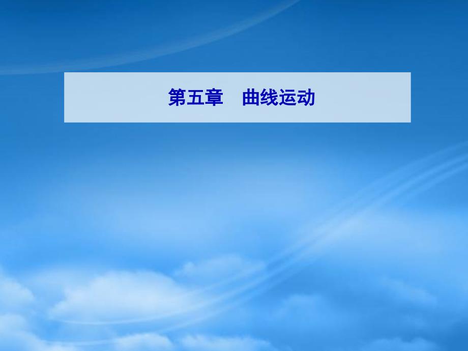 2019高中物理 第五章 曲线运动章末复习课课件 新人教必修2_第1页