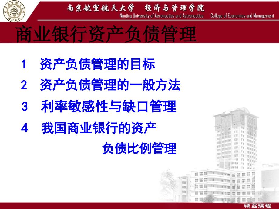 商业银行资产负债管理实务(ppt83页)_第1页