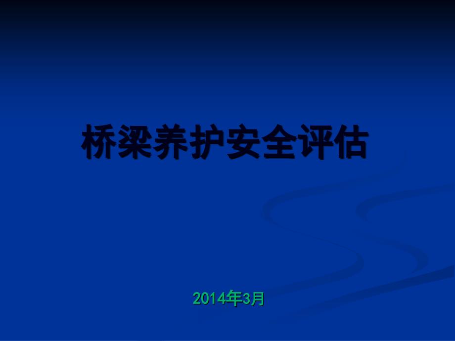 养护示范工程-桥梁养护安全评估_第1页