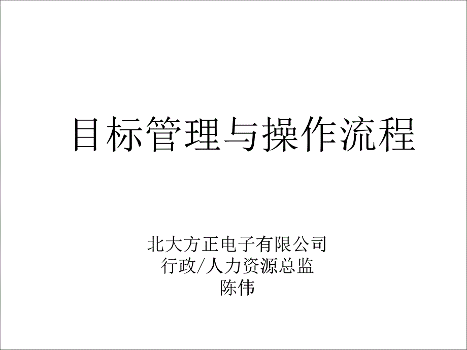 （盛高培训之一）目标管理与操作流程资料_第1页