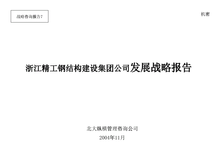 某钢结构建设集团公司发展战略报告_第1页