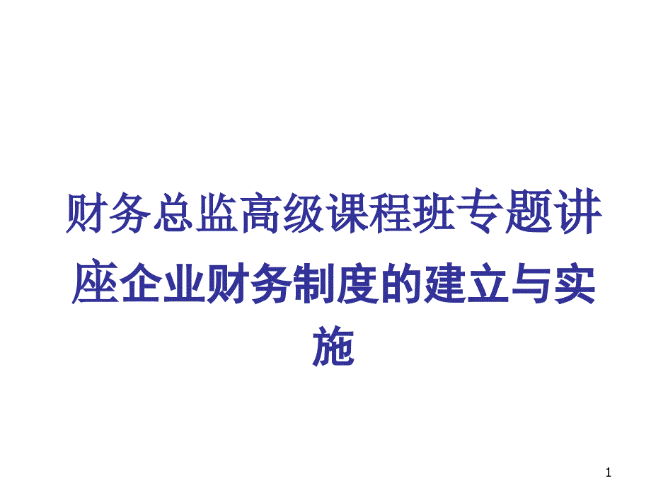 财务管理制度及内控制度专题讲座(531)_第1页