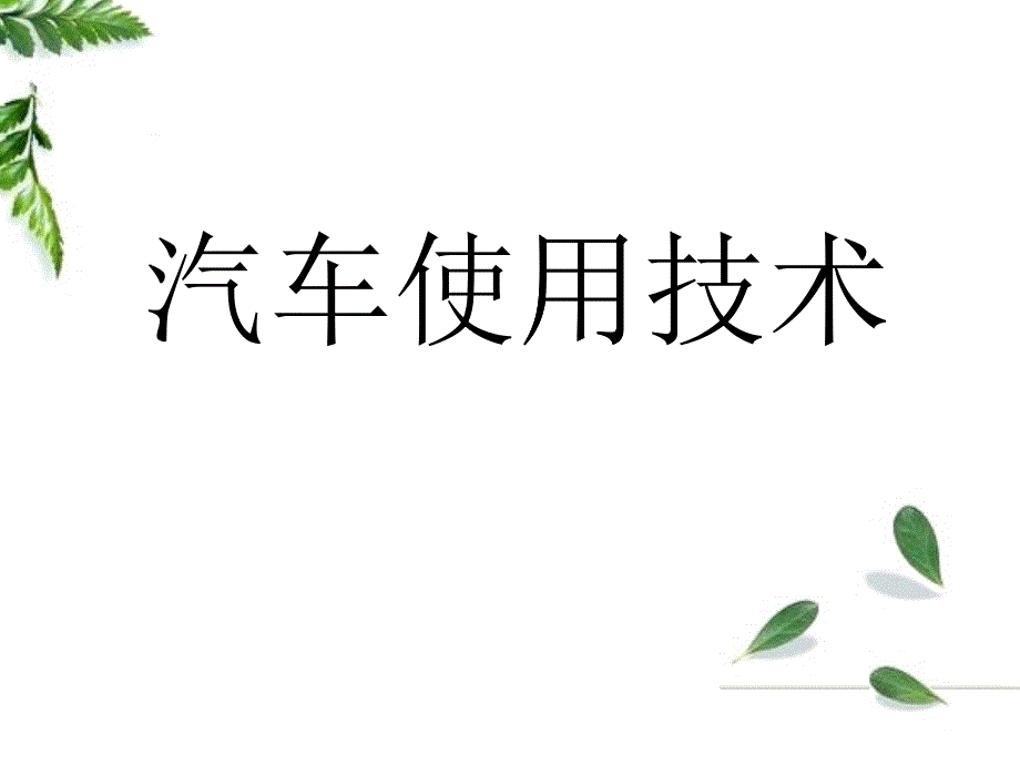 汽车使用技术_第1页