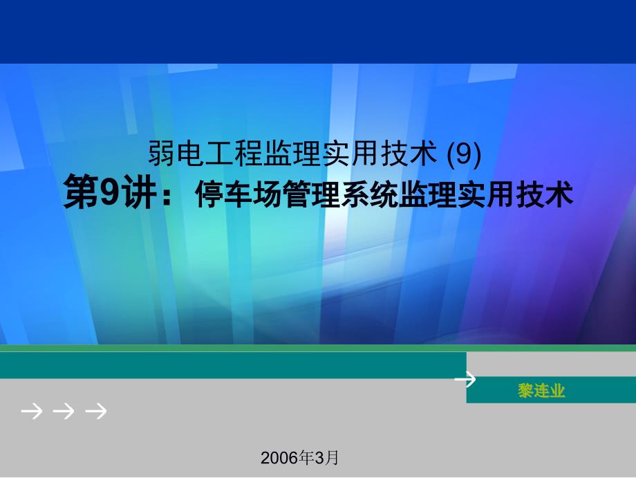 弱电工程监理实用技术(9)_第1页