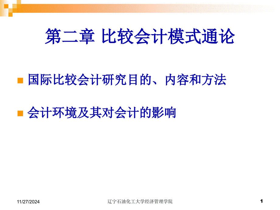 国际比较财务会计与研究管理知识分析_第1页