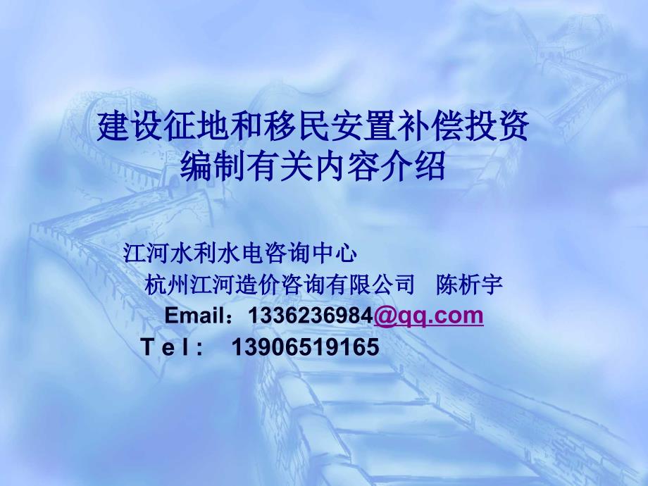 建设征地和移民安置补偿投资编制有关内容介绍_第1页