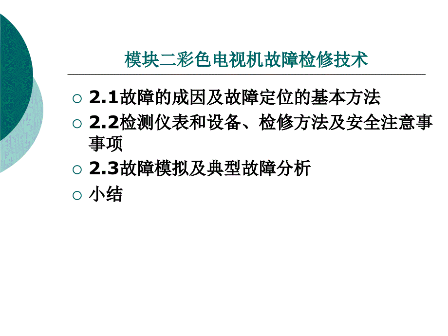 模块2彩色电视机故障检修技术_第1页