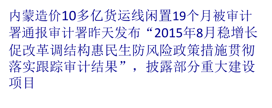 内蒙造价10多亿货运线闲置19个月被审计署通报_第1页