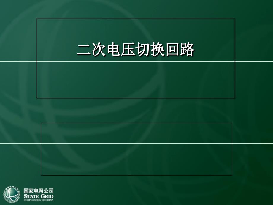 母线电压切换回路.._第1页