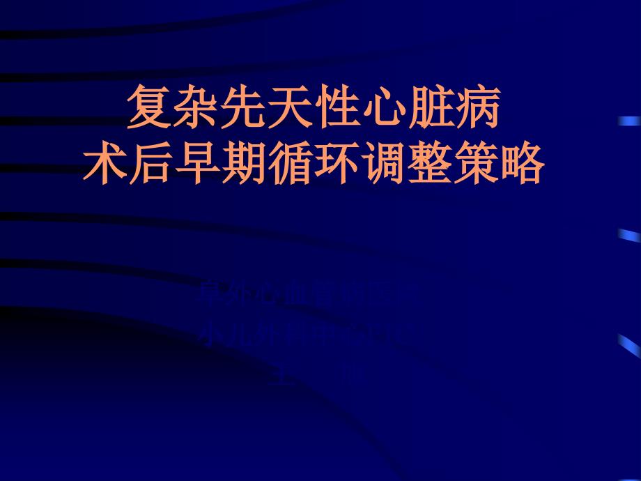 复杂先天性心脏病术后早期循环调整策略课件_第1页