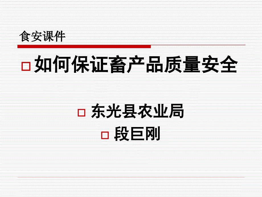 畜产品质量安全课件1_第1页