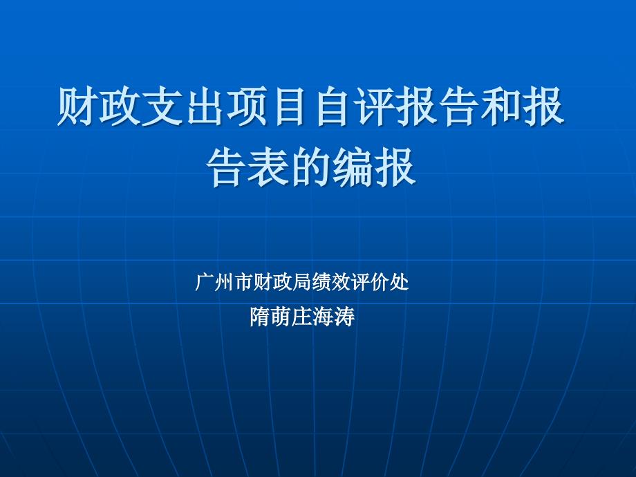 财政支出项目自评报告表填表说明_第1页