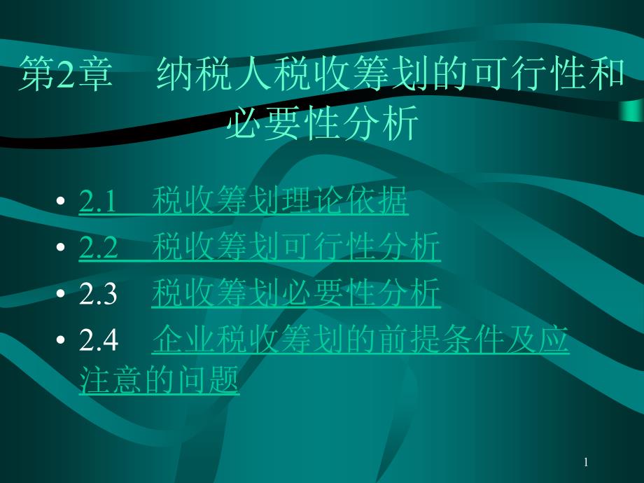 纳税人税收筹划的可行性和必要性分析-财务管理培训讲座课件_第1页