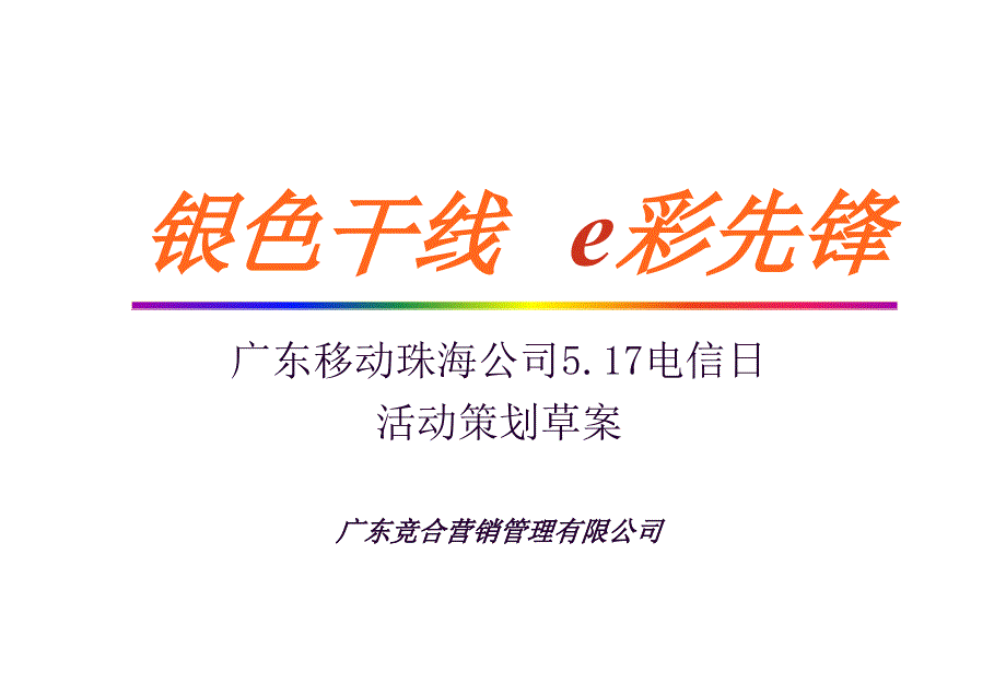 广东移动珠海公司5.17电信日活动策划草案_第1页