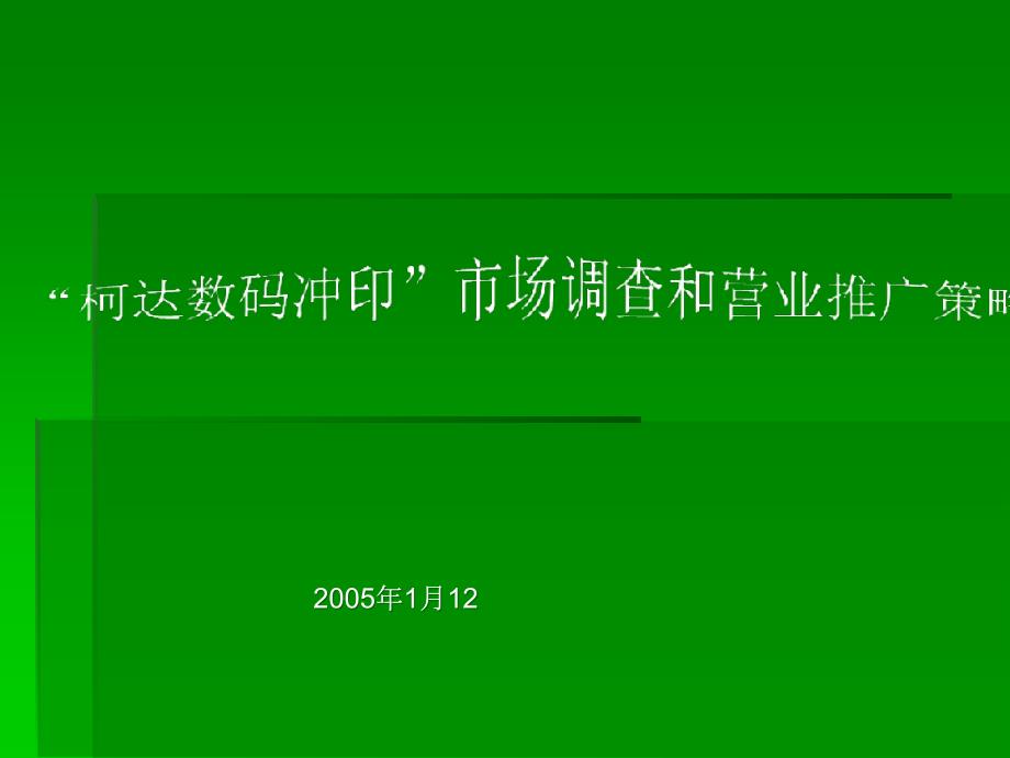 柯达数码冲印市场调查和营业推广策略_第1页