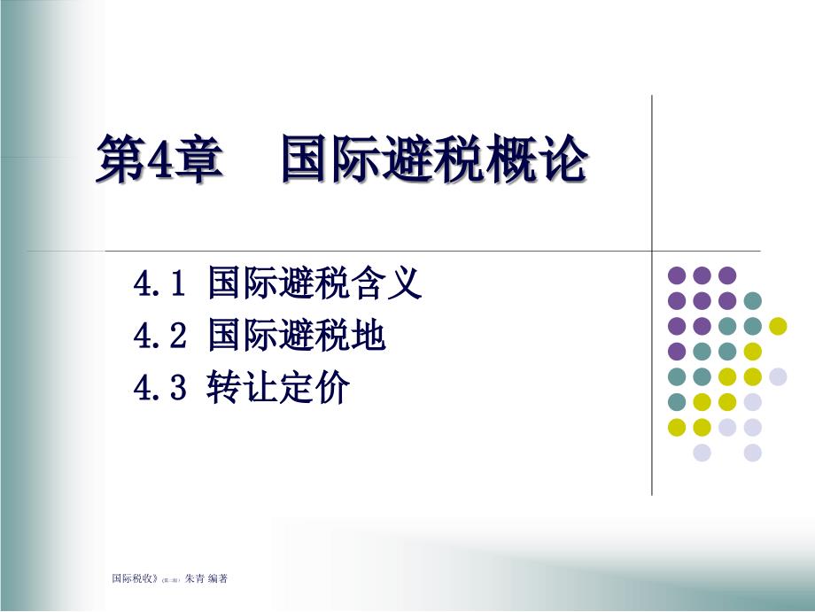 国际避税概论(_第1页