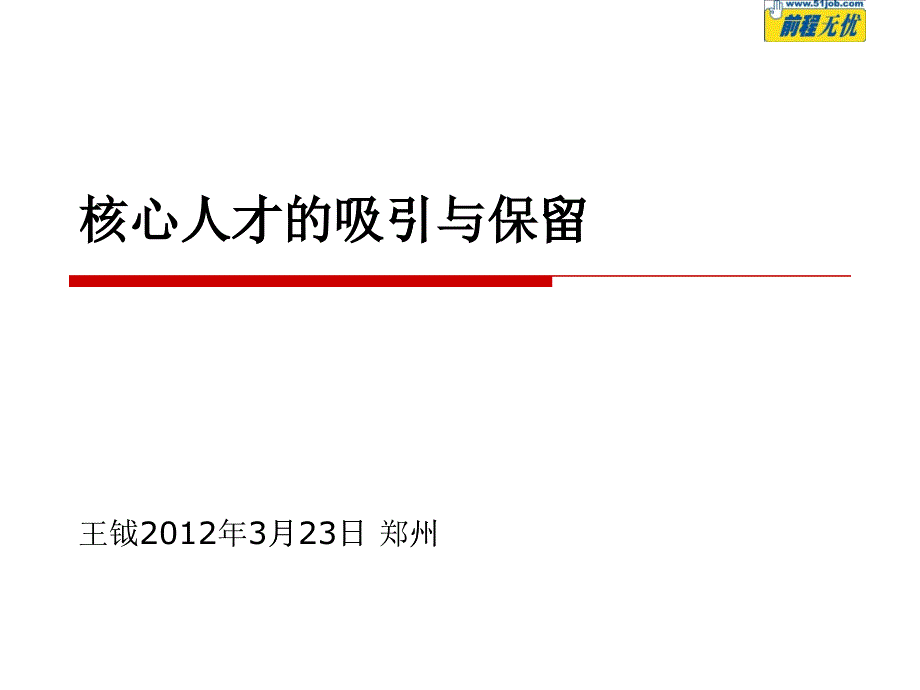 核心人才的吸引与保留_第1页