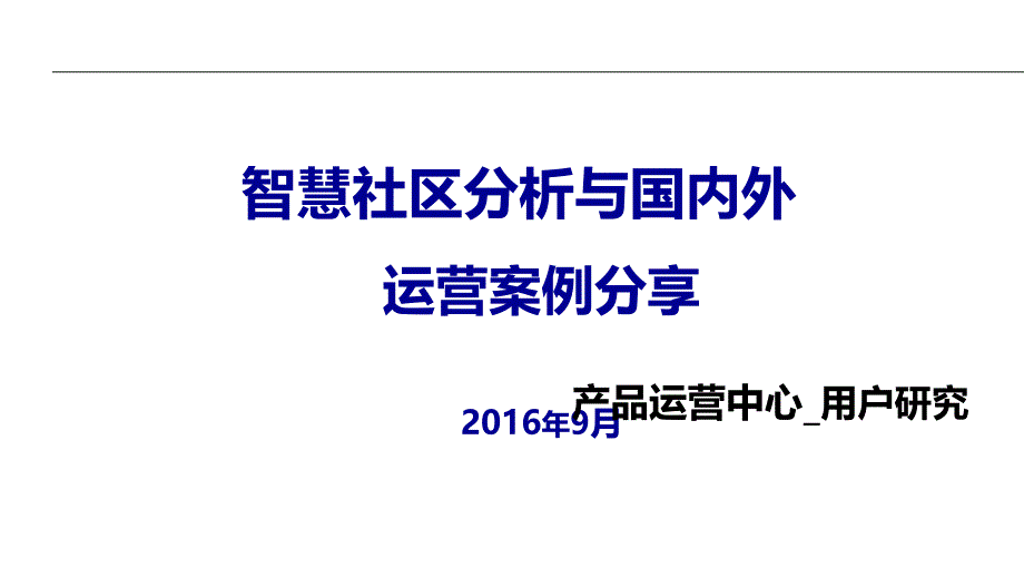 国内外智慧社区运营案例分享PPT课件_第1页