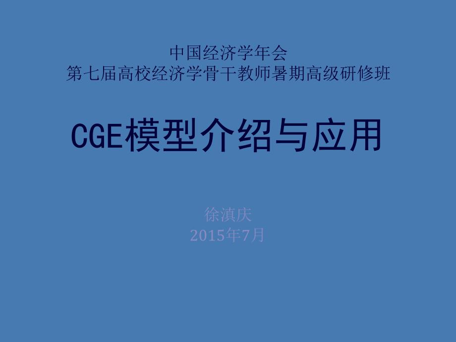 四、CGE模型介绍与应用(徐滇庆)课件_第1页