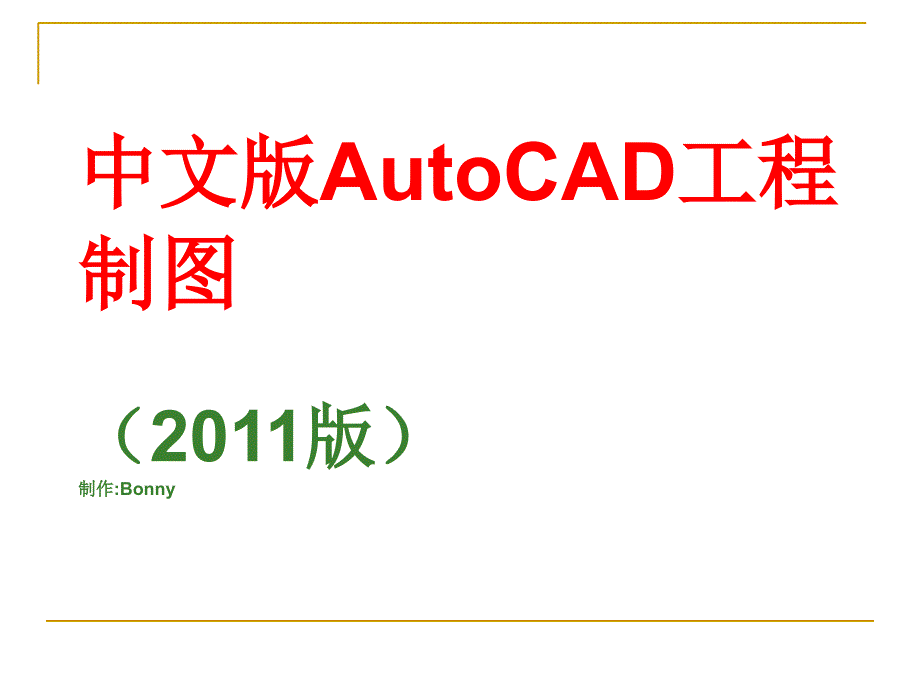 最经典实用的AutoCAD教程通用课件_第1页