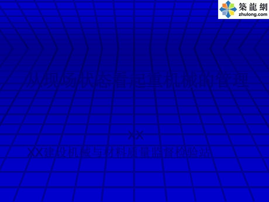 建筑工程起重机械管理培训讲义(90余页图文并茂)2_第1页