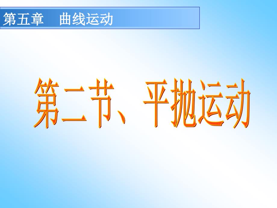 高中物理必修二、5.2平抛运动_第1页