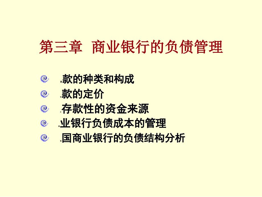 商业银行的负债管理结构分析_第1页