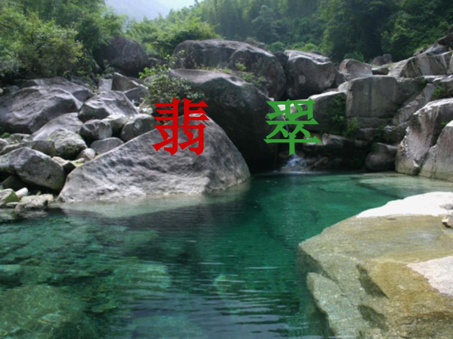 翡翠基礎(chǔ)知識模板課件_第1頁