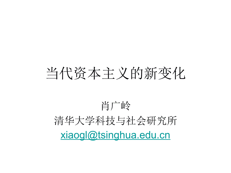 当代资本主义的新变化肖广岭老师_第1页