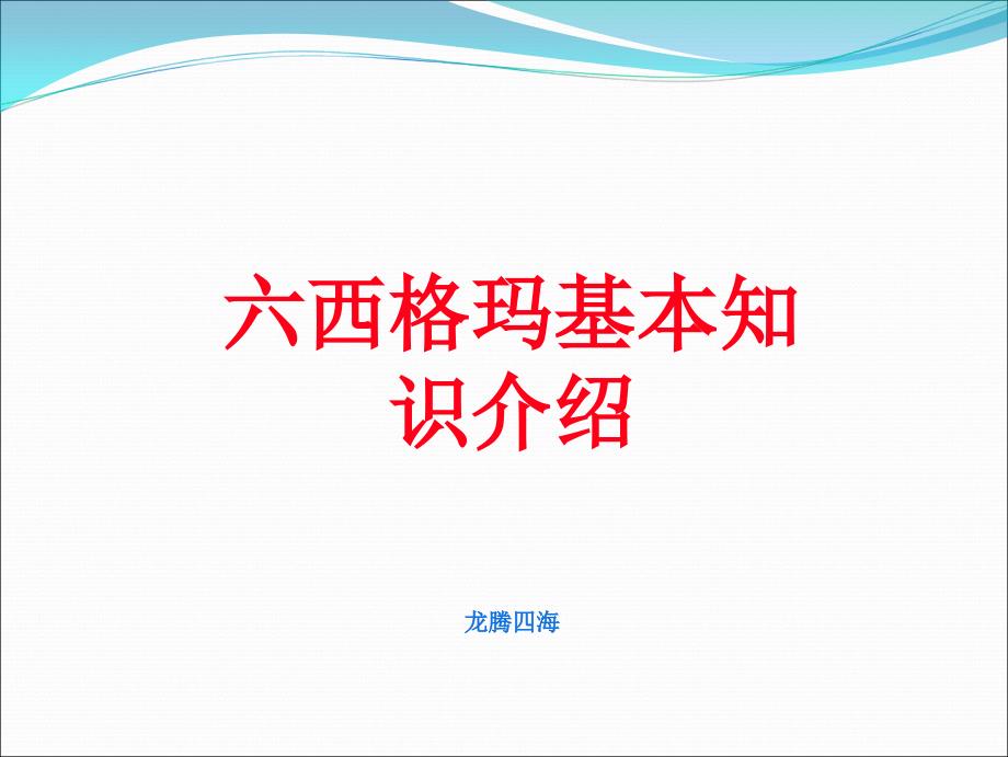 六西格玛基本知识介绍(ppt 29页)_第1页