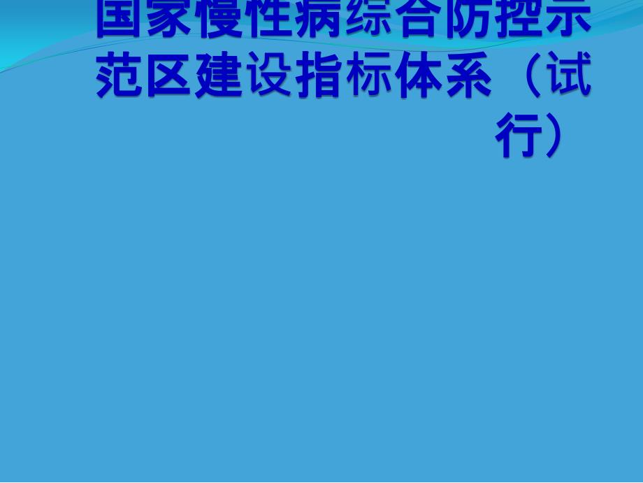 国家慢性病综合防控示范区建设指标PPT课件_第1页