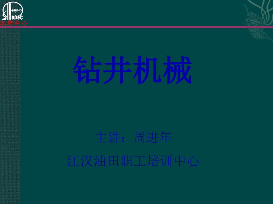 钻井机械1概论_第1页