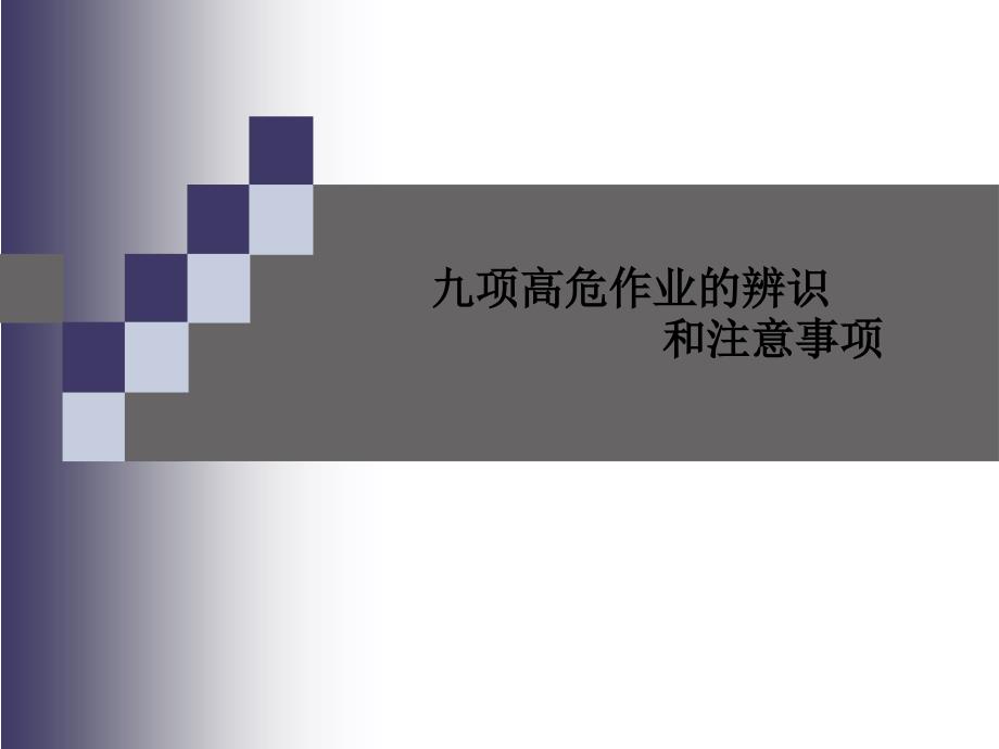 九项高危作业危害辨识和注意事项课件_第1页