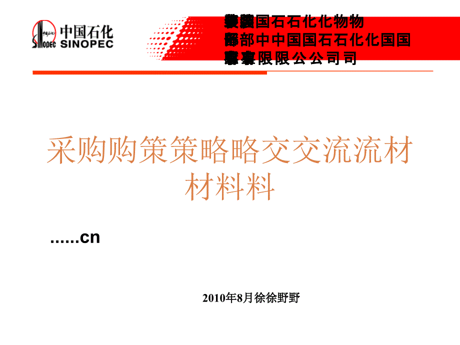 采购策略交流材料集合_第1页