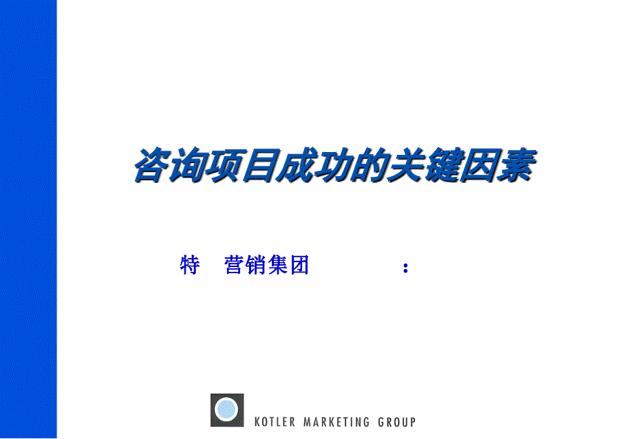 咨询项目成功的关键因素课件_第1页