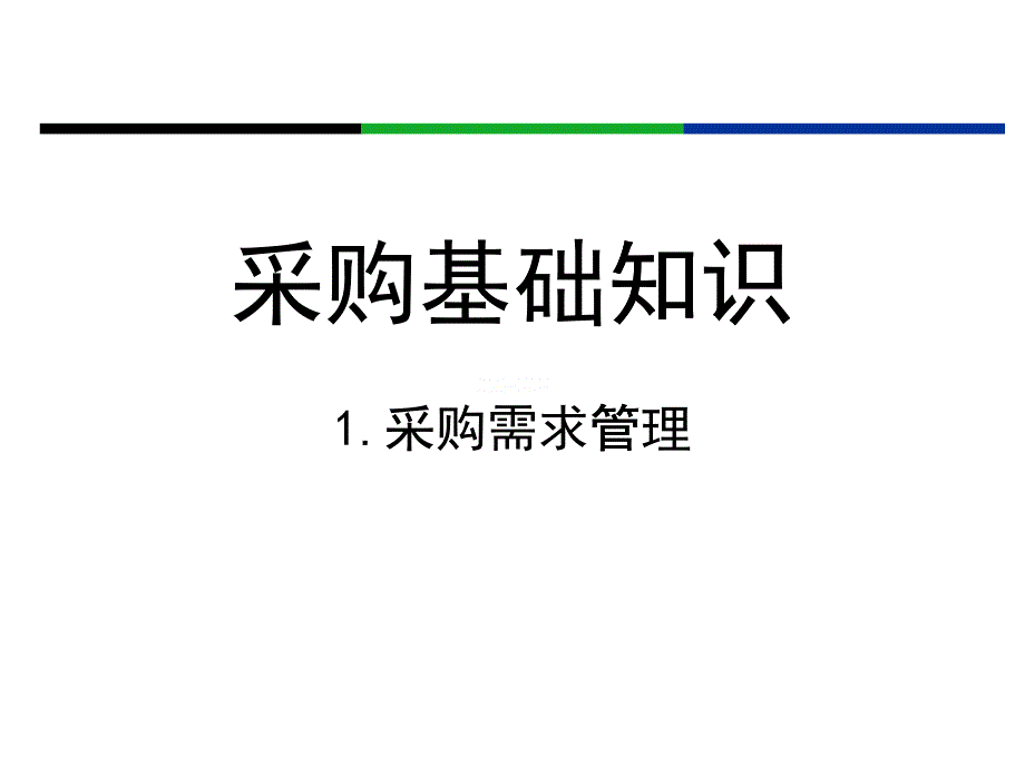 采购基础知识-需求管理_第1页