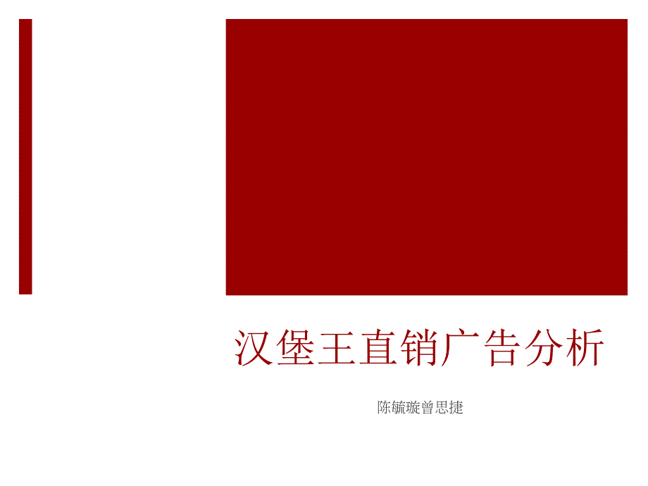 汉堡王广告分析_第1页