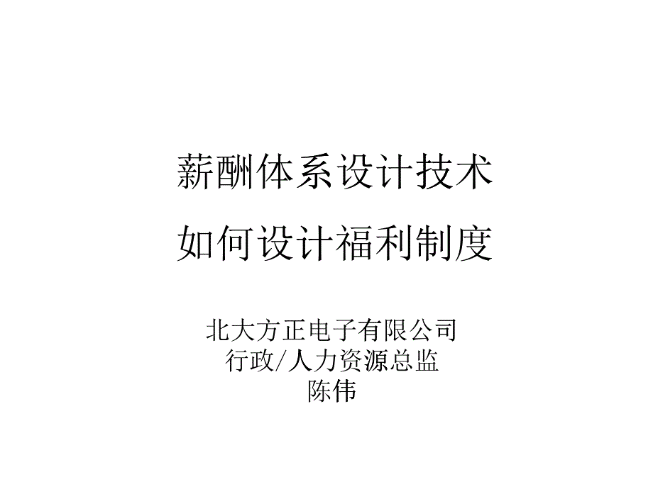 （盛高培训之六）薪酬体系设计技术（之三）资料_第1页