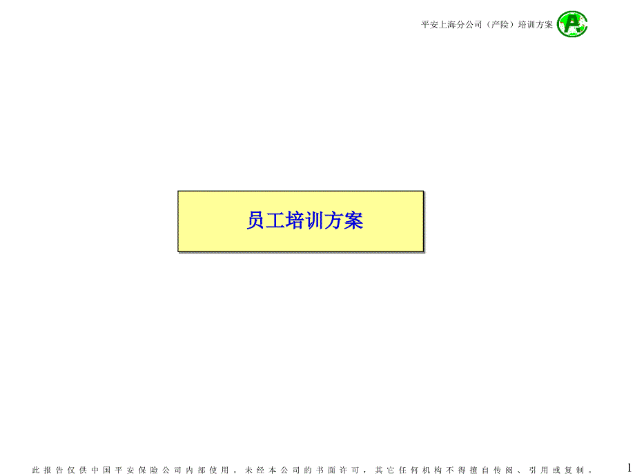 平安保险公司的员工培训方案（PPT 29页）_第1页