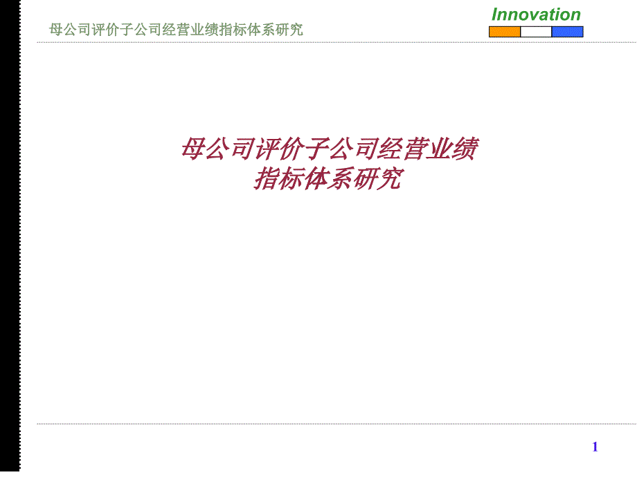 母公司评价子公司经营业绩指标体系研究_第1页