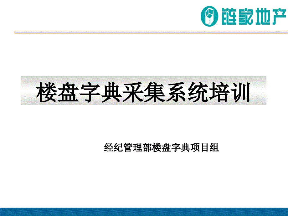 楼盘字典采集系统培训教材_第1页