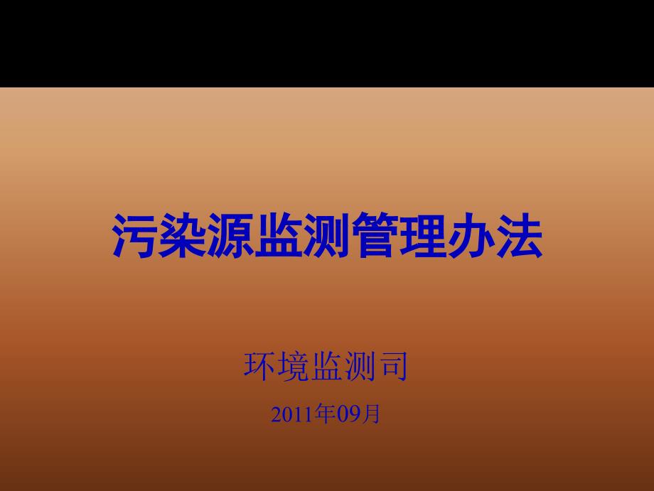 国家重点监控企业污染源自动监控数据有效性审核办法_第1页