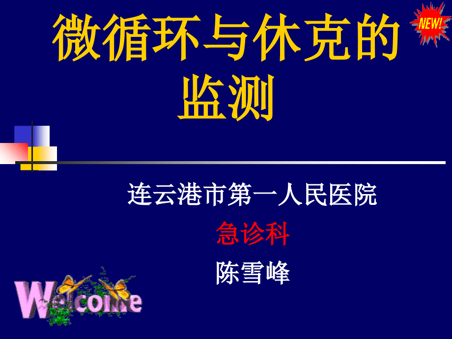 微循环与休克的监测课件_第1页