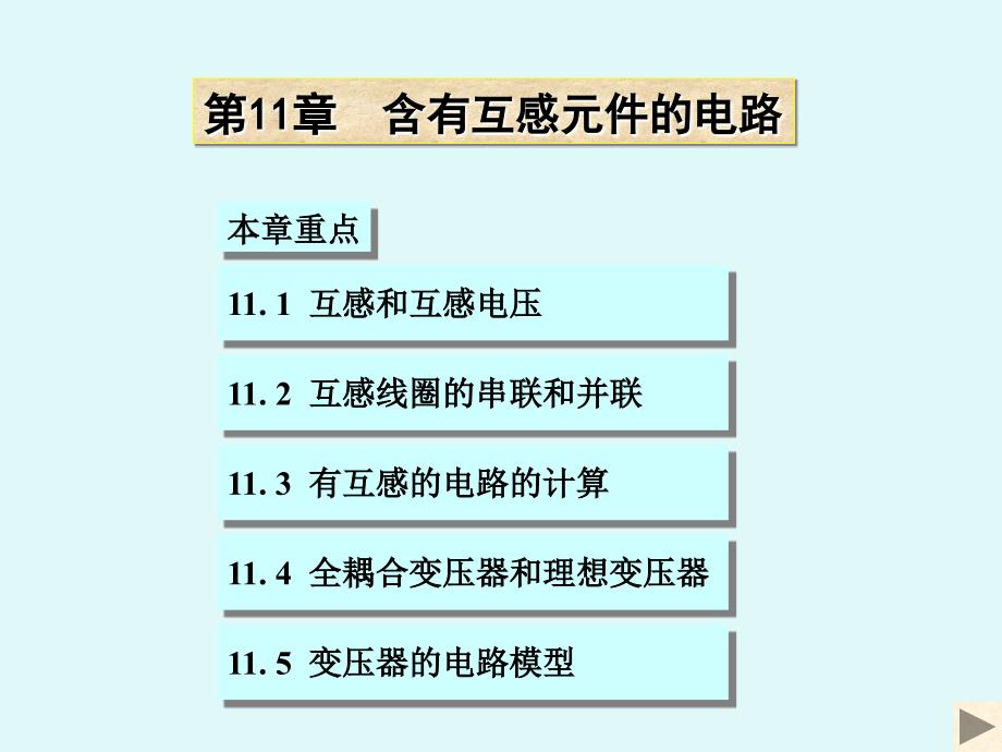 清华大学电路原理课件-11_第1页