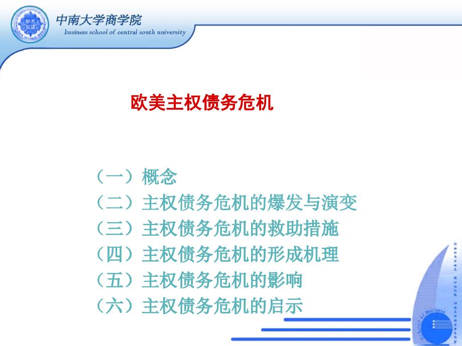 欧美主权债务危机概述课件_第1页