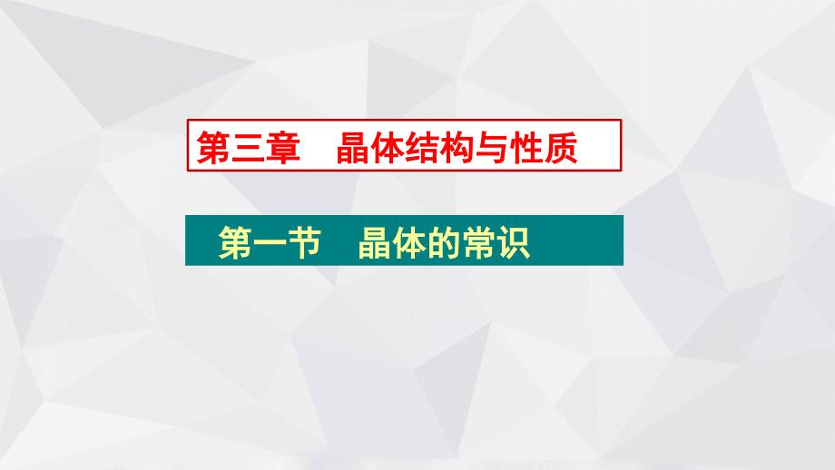 高中化学晶体结构-晶体的常识_第1页