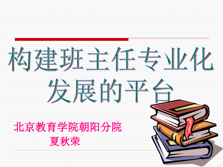 夏秋荣院长《构建班主任专业化发展的平台》课件_第1页