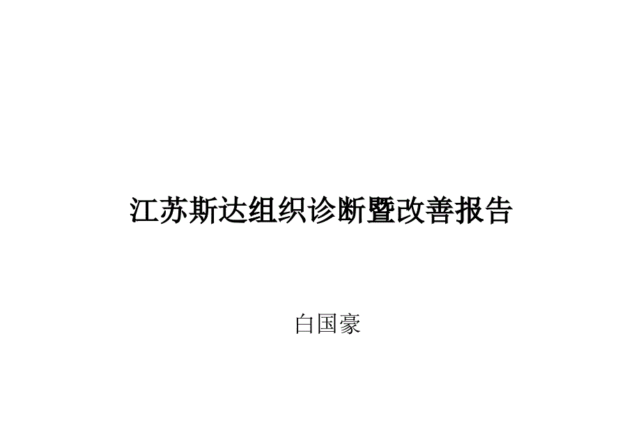 江苏斯达组织诊断暨改善报告_第1页