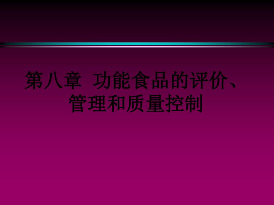 功能食品的评价、管理和质量控制_第1页