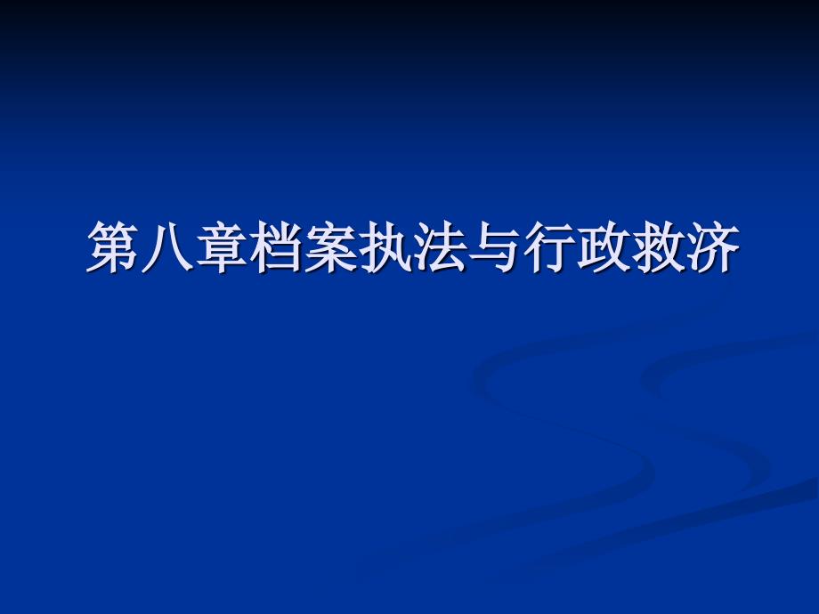 档案执法与行政救济培训讲义_第1页